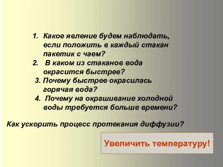 Какое явление будем наблюдать, если положить в каждый стакан пакетик с