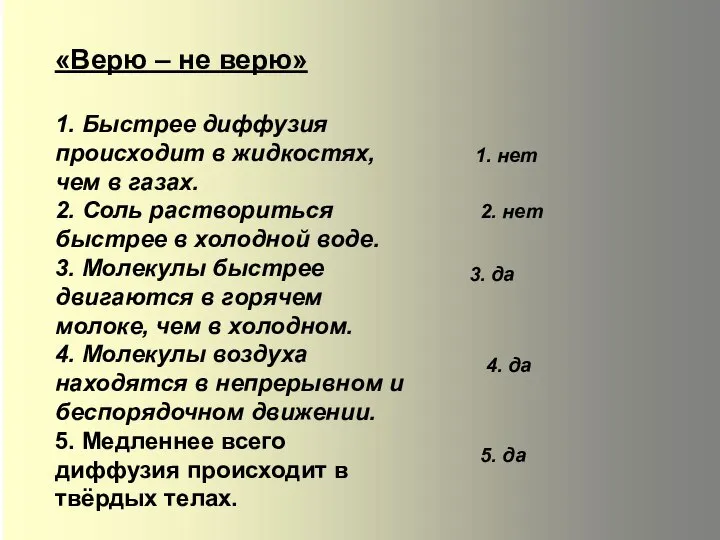 «Верю – не верю» 1. Быстрее диффузия происходит в жидкостях, чем