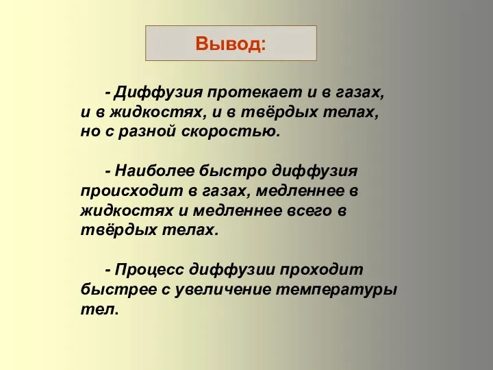 - Диффузия протекает и в газах, и в жидкостях, и в