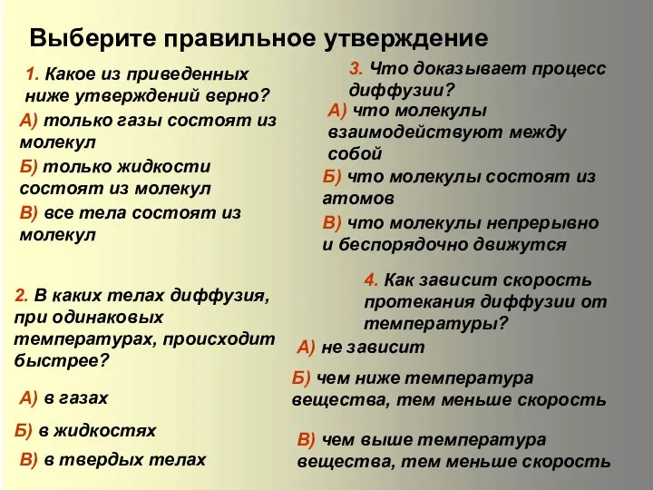 Выберите правильное утверждение 1. Какое из приведенных ниже утверждений верно? А)