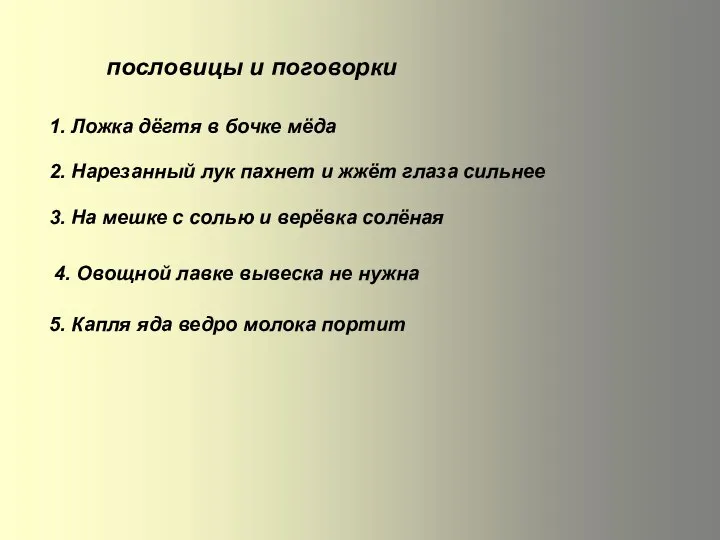 пословицы и поговорки 1. Ложка дёгтя в бочке мёда 2. Нарезанный