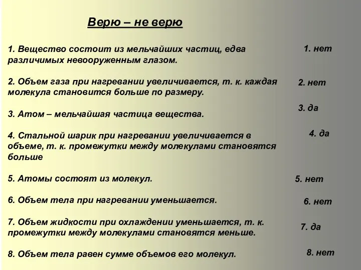 1. Вещество состоит из мельчайших частиц, едва различимых невооруженным глазом. 2.