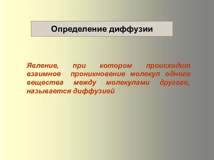 Явление, при котором происходит взаимное проникновение молекул одного вещества между молекулами другого, называется диффузией Определение диффузии