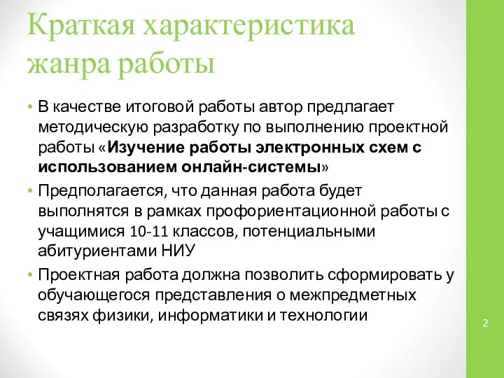 Краткая характеристика жанра работы В качестве итоговой работы автор предлагает методическую