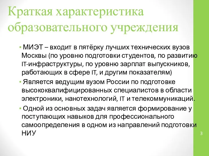 Краткая характеристика образовательного учреждения МИЭТ – входит в пятёрку лучших технических