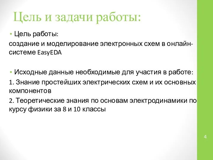 Цель и задачи работы: Цель работы: создание и моделирование электронных схем