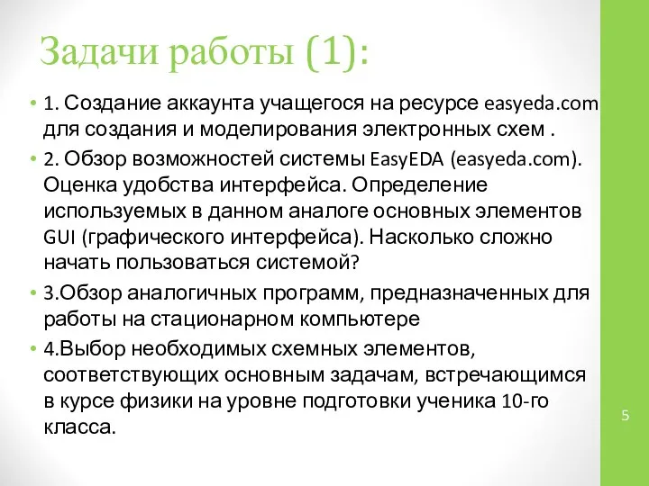 Задачи работы (1): 1. Создание аккаунта учащегося на ресурсе easyeda.com для