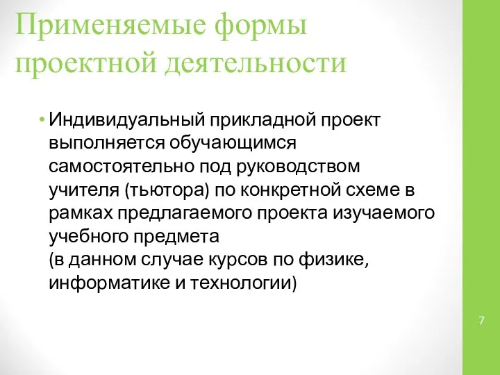 Применяемые формы проектной деятельности Индивидуальный прикладной проект выполняется обучающимся самостоятельно под