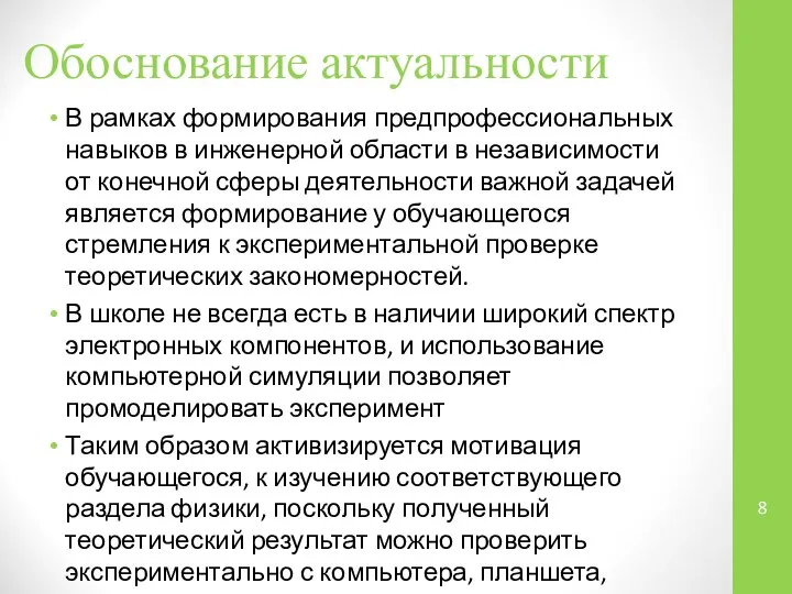 Обоснование актуальности В рамках формирования предпрофессиональных навыков в инженерной области в