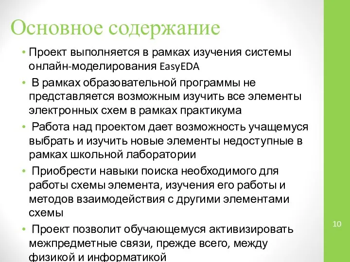 Основное содержание Проект выполняется в рамках изучения системы онлайн-моделирования EasyEDA В