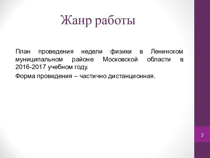 Жанр работы План проведения недели физики в Ленинском муниципальном районе Московской