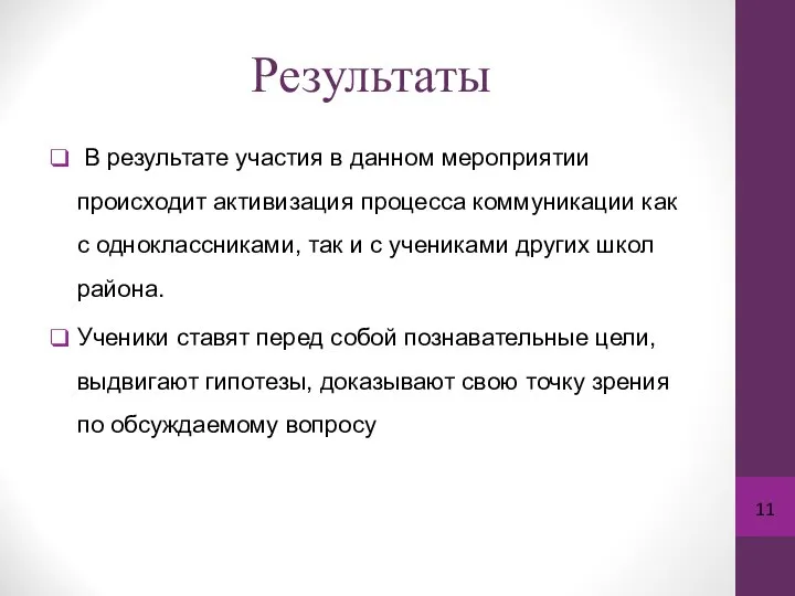 Результаты В результате участия в данном мероприятии происходит активизация процесса коммуникации