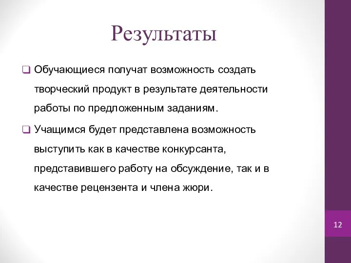 Результаты Обучающиеся получат возможность создать творческий продукт в результате деятельности работы