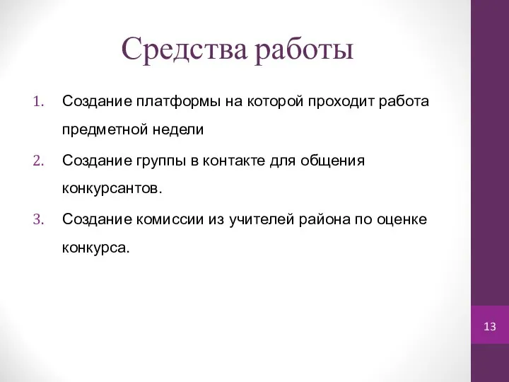 Средства работы Создание платформы на которой проходит работа предметной недели Создание