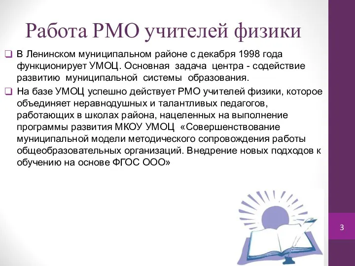 Работа РМО учителей физики В Ленинском муниципальном районе с декабря 1998