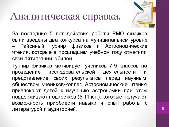 Аналитическая справка. За последние 5 лет действия работы РМО физиков были