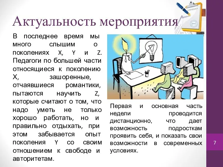 Актуальность мероприятия В последнее время мы много слышим о поколениях X,