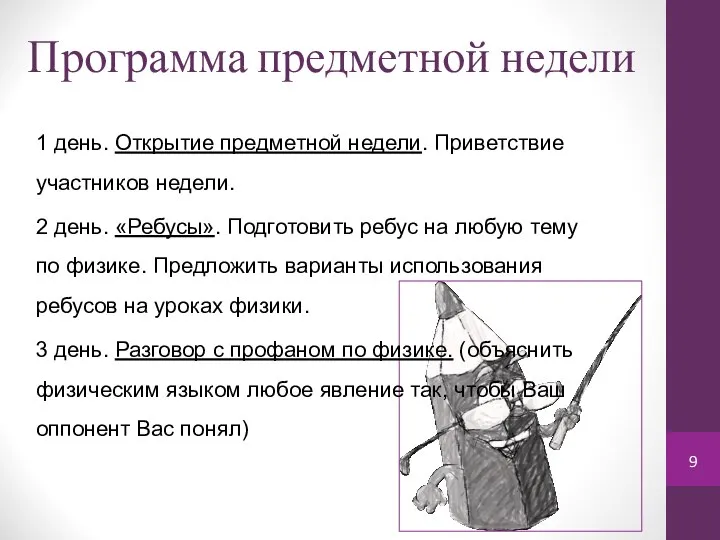 Программа предметной недели 1 день. Открытие предметной недели. Приветствие участников недели.