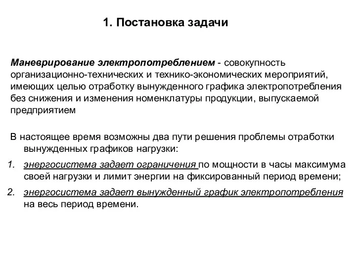 1. Постановка задачи Маневрирование электропотреблением - совокупность организационно-технических и технико-экономических мероприятий,