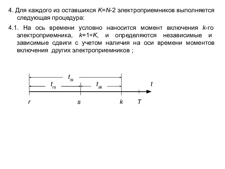 4. Для каждого из оставшихся K=N-2 электроприемников выполняется следующая процедура: 4.1.