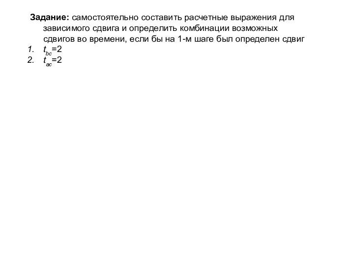 Задание: самостоятельно составить расчетные выражения для зависимого сдвига и определить комбинации