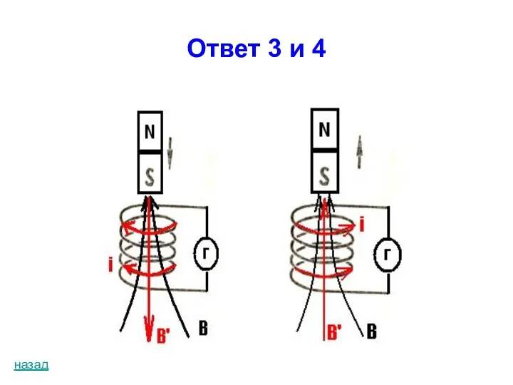 Ответ 3 и 4 назад