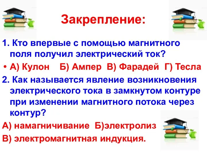 Закрепление: 1. Кто впервые с помощью магнитного поля получил электрический ток?