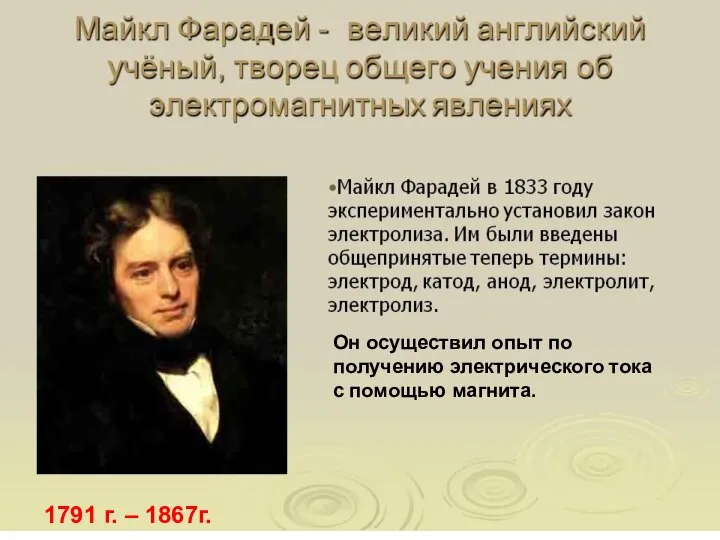 Он осуществил опыт по получению электрического тока с помощью магнита. Он