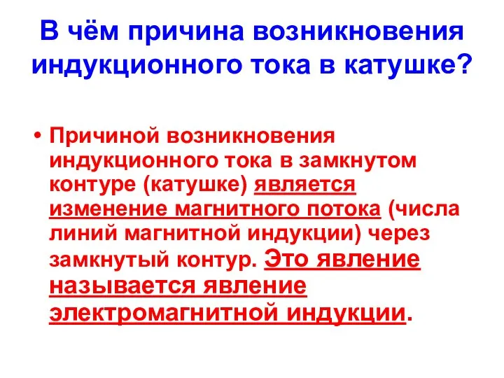 В чём причина возникновения индукционного тока в катушке? Причиной возникновения индукционного