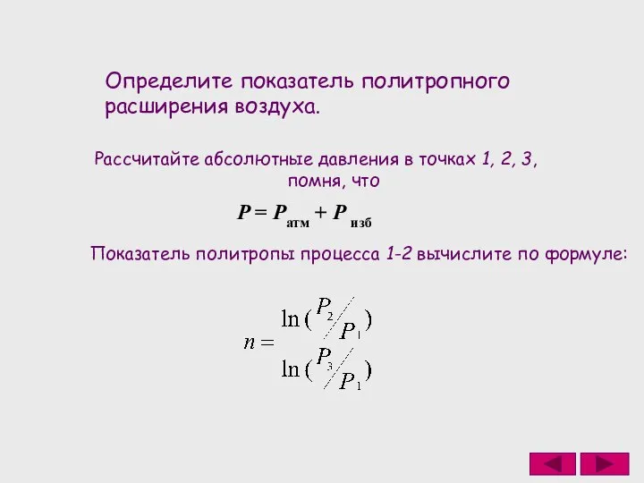 Определите показатель политропного расширения воздуха. Рассчитайте абсолютные давления в точках 1,