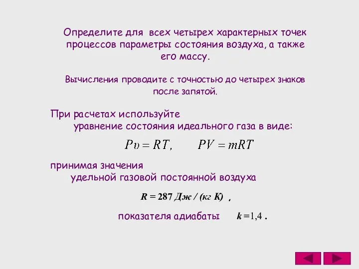 Определите для всех четырех характерных точек процессов параметры состояния воздуха, а