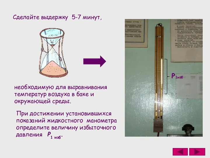 Cделайте выдержку 5-7 минут, необходимую для выравнивания температур воздуха в баке