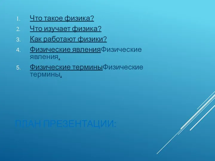 ПЛАН ПРЕЗЕНТАЦИИ: Что такое физика? Что изучает физика? Как работают физики?