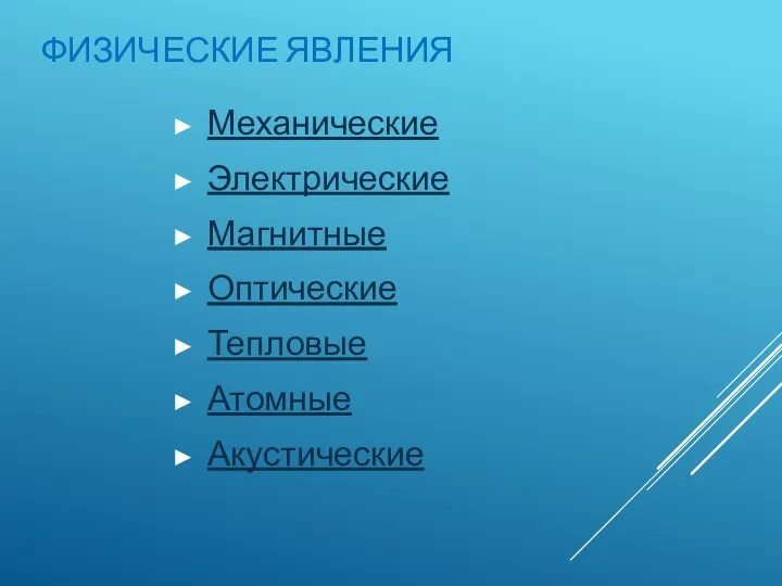 ФИЗИЧЕСКИЕ ЯВЛЕНИЯ Механические Электрические Магнитные Оптические Тепловые Атомные Акустические