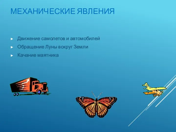 МЕХАНИЧЕСКИЕ ЯВЛЕНИЯ Движение самолетов и автомобилей Обращение Луны вокруг Земли Качание маятника