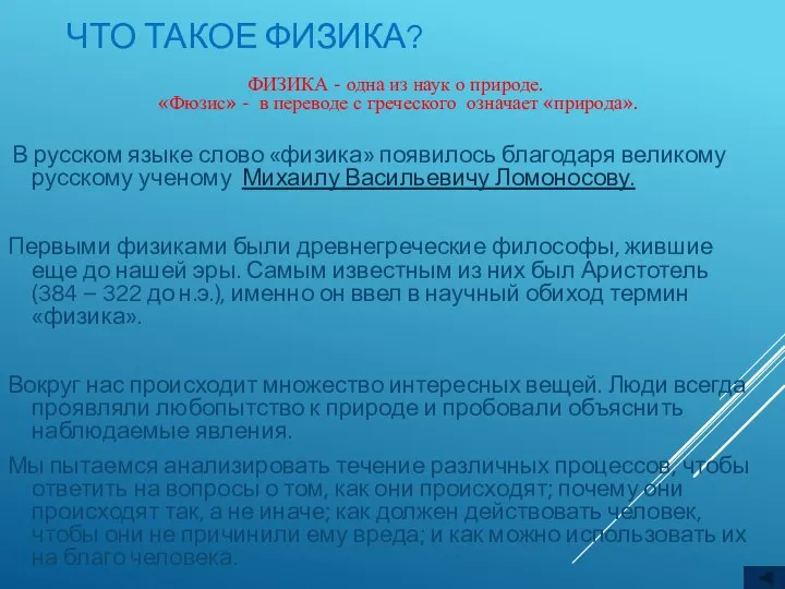 ЧТО ТАКОЕ ФИЗИКА? В русском языке слово «физика» появилось благодаря великому