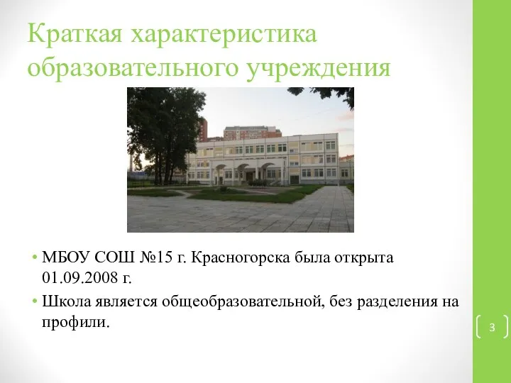 Краткая характеристика образовательного учреждения МБОУ СОШ №15 г. Красногорска была открыта