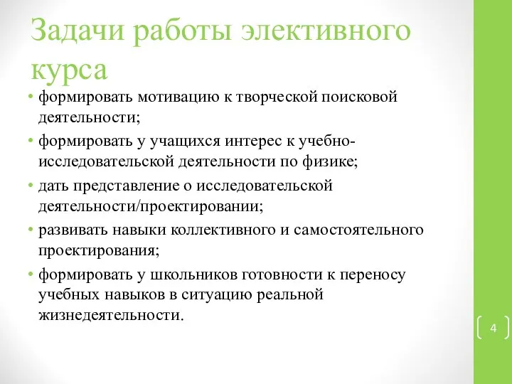 Задачи работы элективного курса формировать мотивацию к творческой поисковой деятельности; формировать