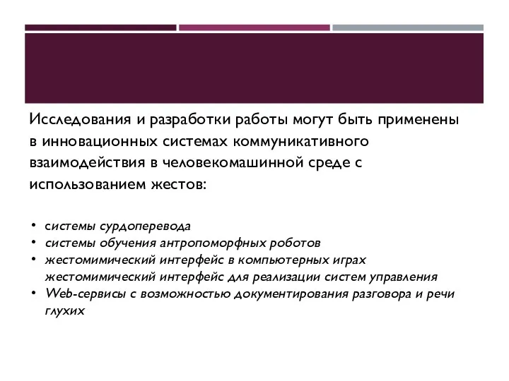 Исследования и разработки работы могут быть применены в инновационных системах коммуникативного