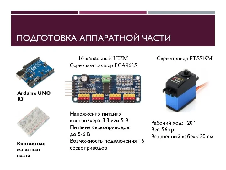 ПОДГОТОВКА АППАРАТНОЙ ЧАСТИ Контактная макетная плата Arduino UNO R3 Cервопривод FT5519M