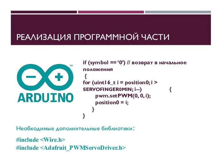 РЕАЛИЗАЦИЯ ПРОГРАММНОЙ ЧАСТИ #include #include Необходимые дополнительные библиотеки։ if (symbol ==