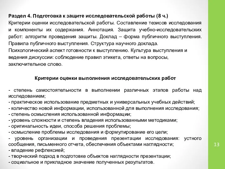 Раздел 4. Подготовка к защите исследовательской работы (8 ч.) Критерии оценки