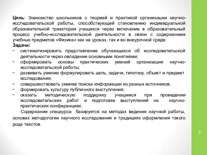 Цель: Знакомство школьников с теорией и практикой организации научно-исследовательской работы, способствующей