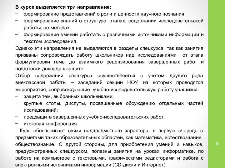 В курсе выделяется три направления: формирование представлений о роли и ценности