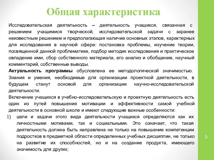 Общая характеристика Исследовательская деятельность – деятельность учащихся, связанная с решением учащимися