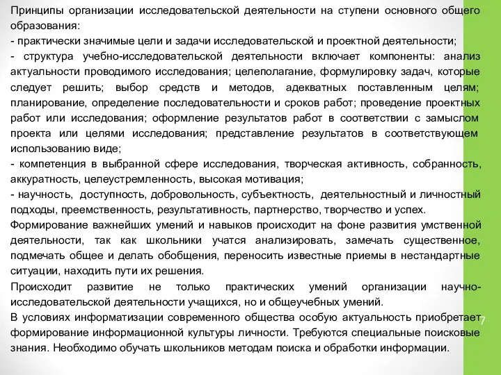 Принципы организации исследовательской деятельности на ступени основного общего образования: - практически