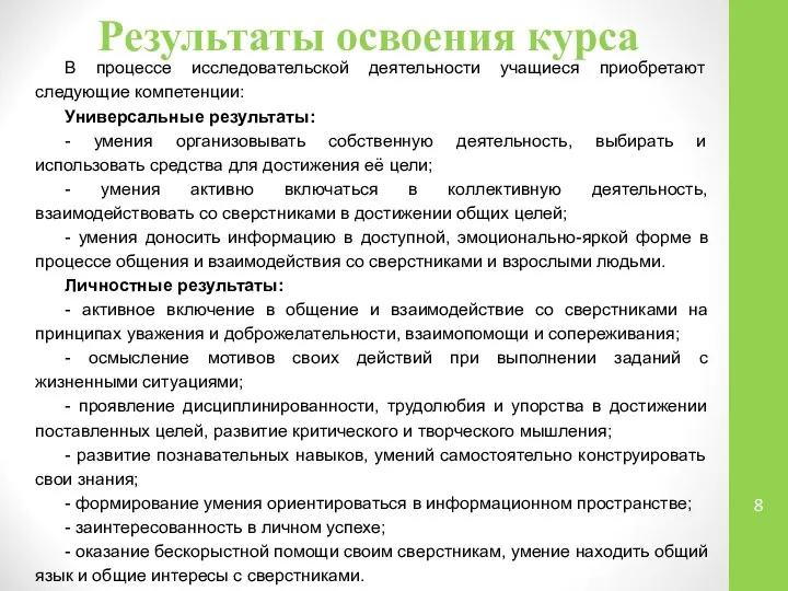 Результаты освоения курса В процессе исследовательской деятельности учащиеся приобретают следующие компетенции: