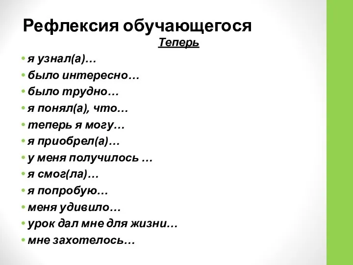 Рефлексия обучающегося Теперь я узнал(а)… было интересно… было трудно… я понял(а),