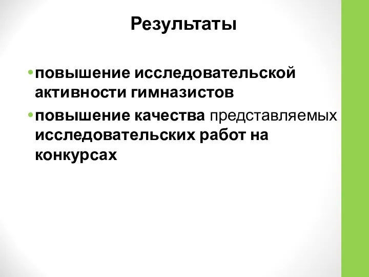 Результаты повышение исследовательской активности гимназистов повышение качества представляемых исследовательских работ на конкурсах