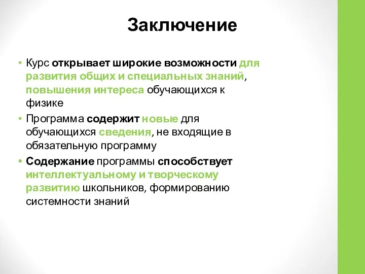 Заключение Курс открывает широкие возможности для развития общих и специальных знаний,